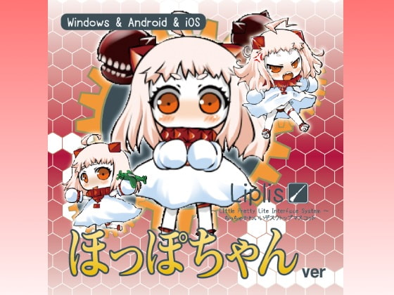 Liplis ほっぽちゃん ver