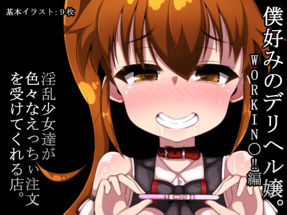 僕好みのデリヘル嬢。WORKIN○‼編