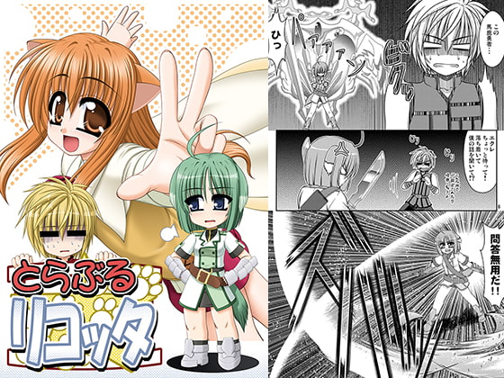 とらぶるリコッタ