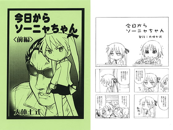 今日からソーニャちゃん＜前編＞