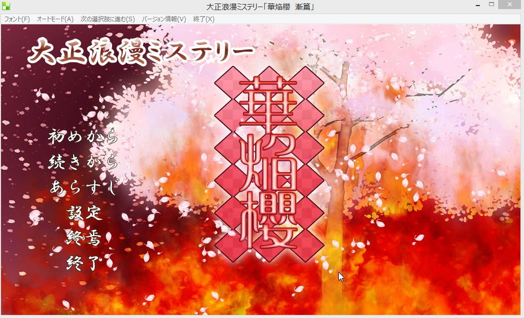 大正浪漫ミステリー 華焔櫻 漸篇