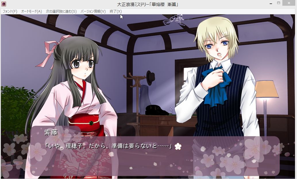 大正浪漫ミステリー 華焔櫻 漸篇