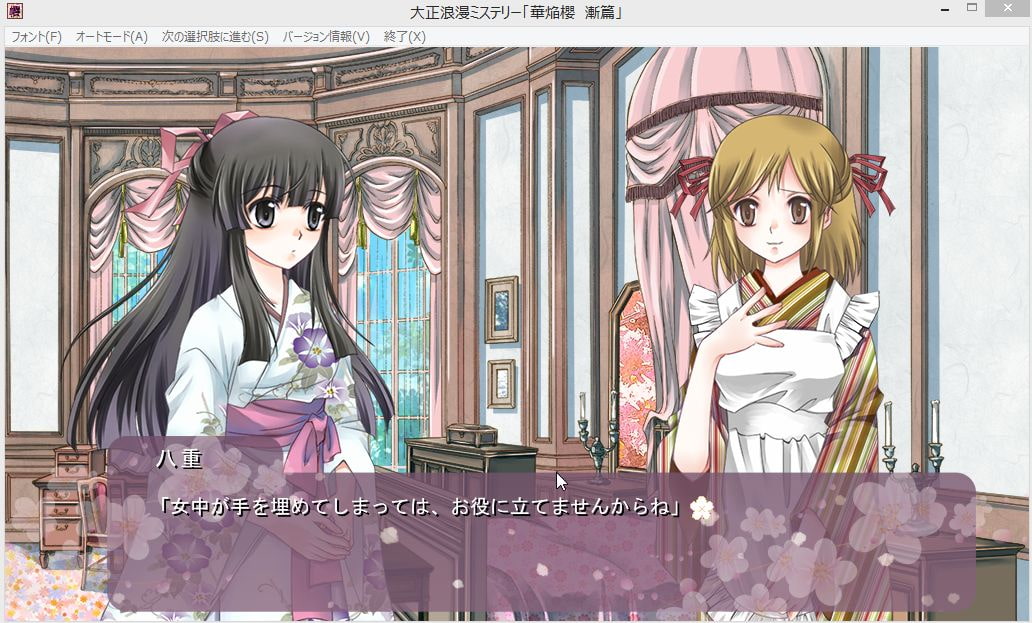 大正浪漫ミステリー 華焔櫻 漸篇