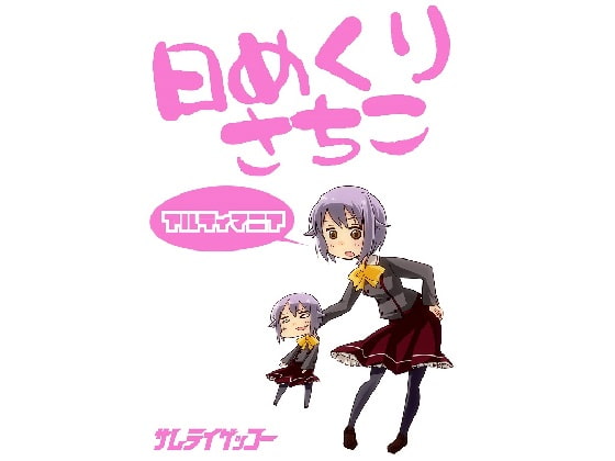 日めくりさちこアルティマニア