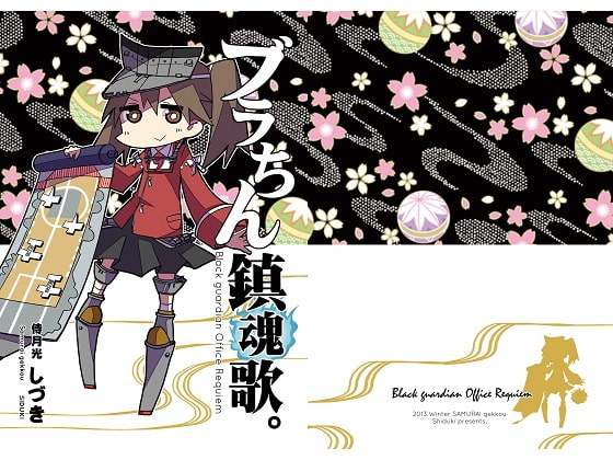 ブラちん鎮魂歌。