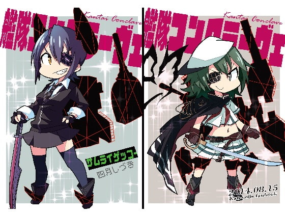 艦隊コンクラーヴェ