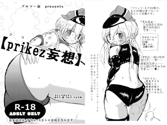 【prikez妄想】