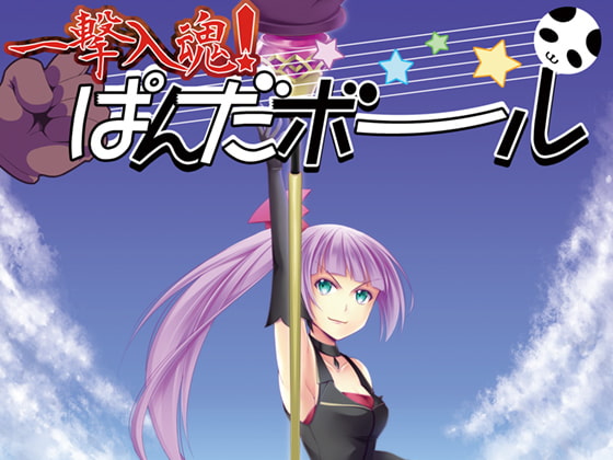 一撃入魂!ぱんだボール