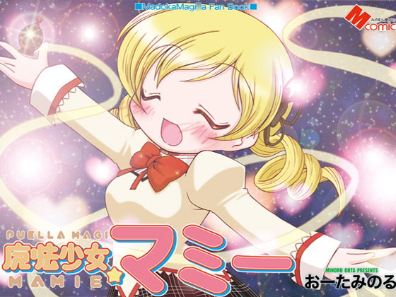 魔法少女マミー