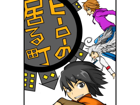 ヒーローの居る町