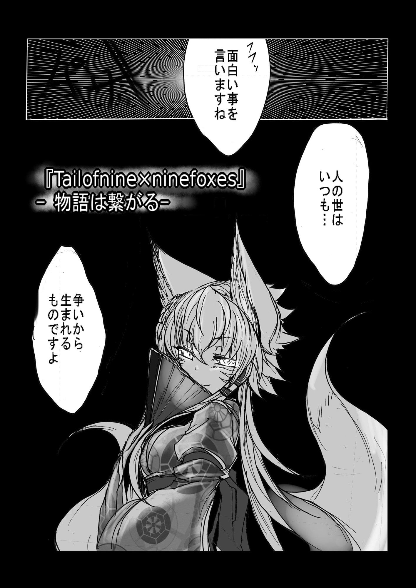 Tailofnine × ninefoxes PV版