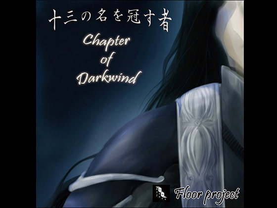 十三の名を冠す者 Chapter of Darkwind