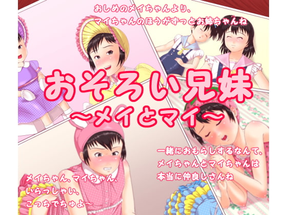 おそろい兄妹 ～メイとマイ～
