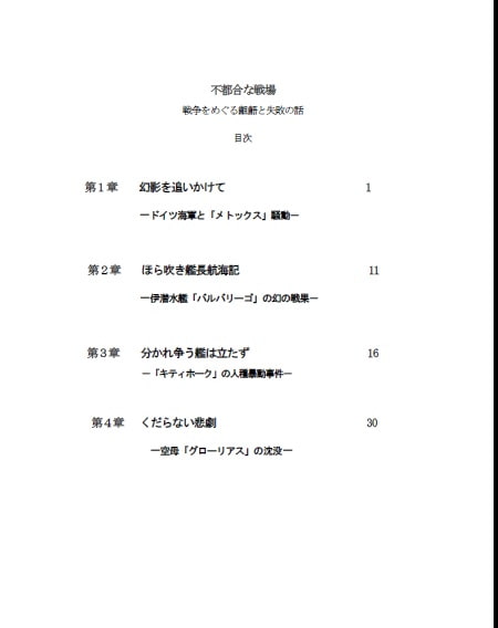 不都合な戦場 戦争をめぐる齟齬と失敗の話