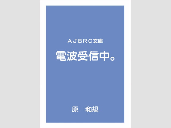 電波受信中。