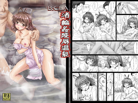 BCla 渚 輪姦陵辱温泉
