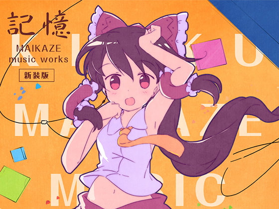 記憶 ～MAIKAZE music works～ (新装版)