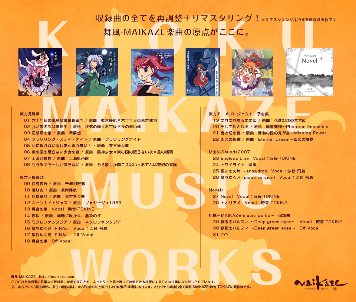 記憶 ～MAIKAZE music works～ (新装版)