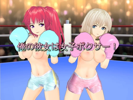 俺の彼女は女子ボクサー!