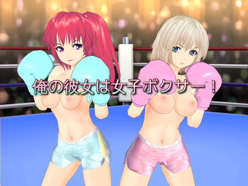 俺の彼女は女子ボクサー!