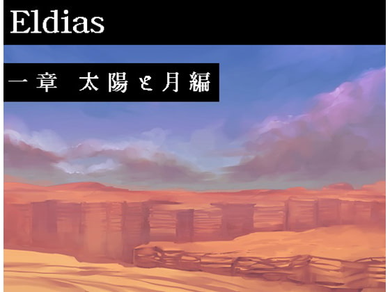 Eldias一章 太陽と月編