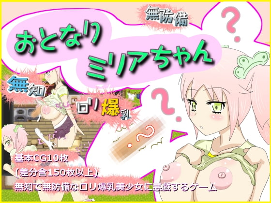 おとなりミリアちゃん