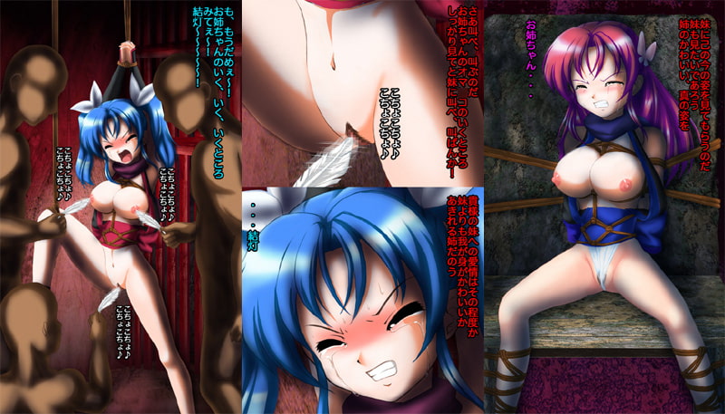 拷問!くのいち姉妹 哀しみの惨美歌