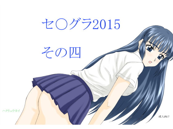 セ○グラ2015 その四