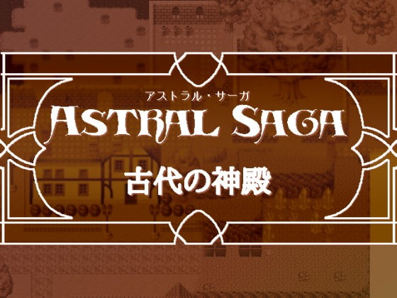 Astral Saga 古代の神殿