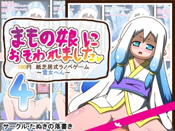 まもの娘におそわれました4 ～雪女へん～ 100円紙芝居式ラノベゲーム