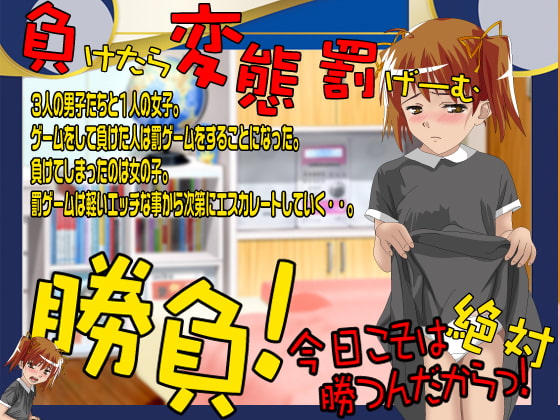 勝負!今日こそは絶対勝つんだからっ!