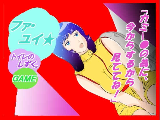 ☆★『ファ・ユイ★ トイレのしずく・・・』