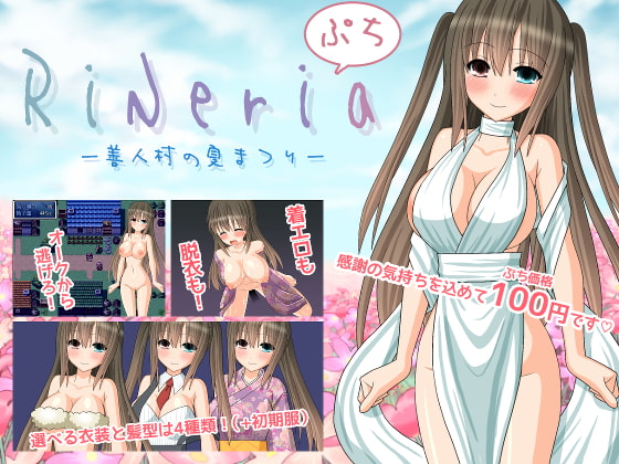 RiNeriaぷち-善人村の夏まつり-