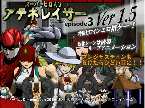 スーパーヒロインアテネレイザーEpisode3