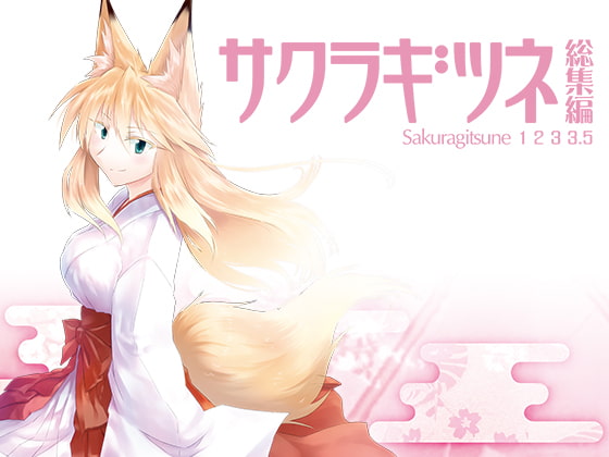 サクラギツネ総集編1