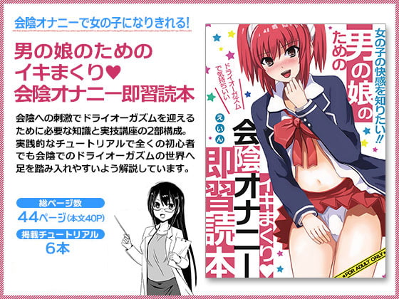 男の娘のための イキまくり 会陰オナニー即習読本