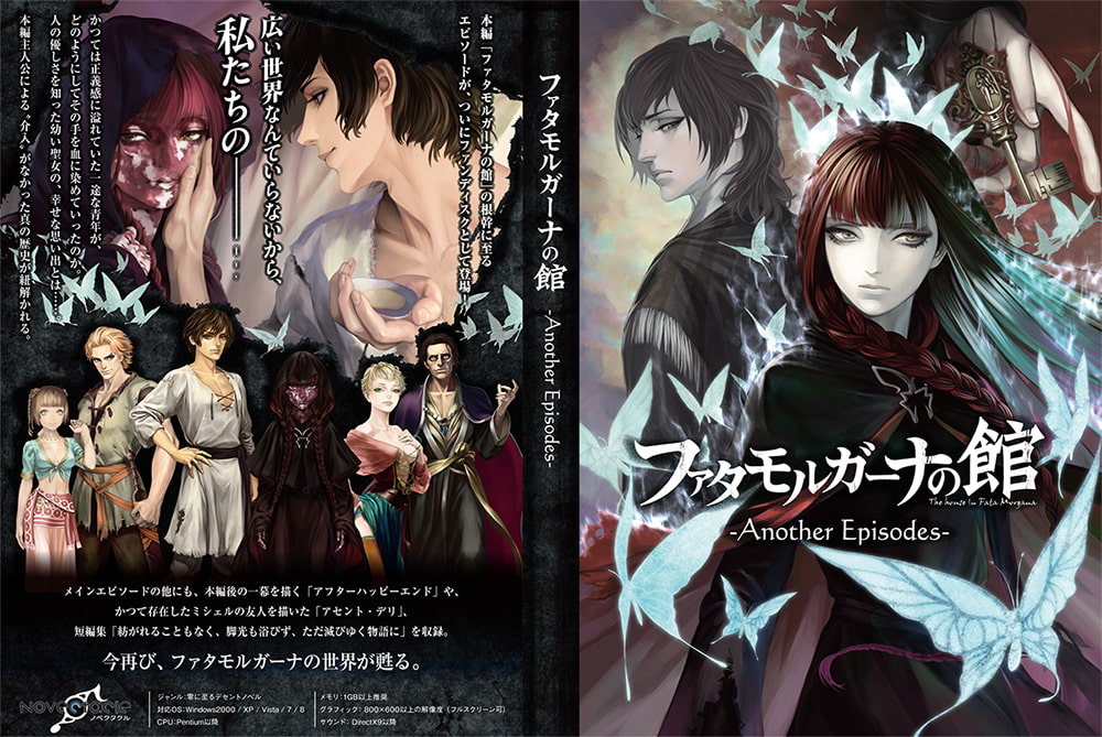 ファタモルガーナの館 -Another Episodes-