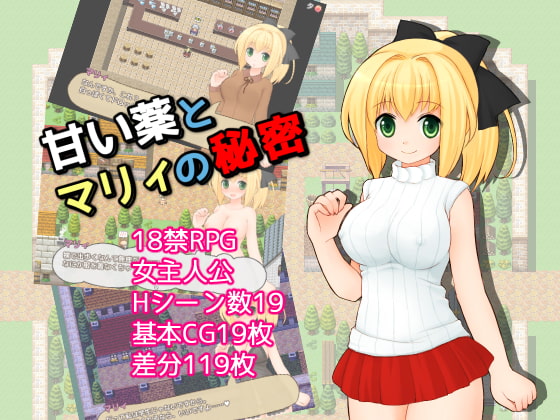 甘い薬とマリィの秘密 ver1.33