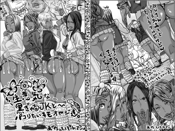 チョ～生意気な黒ギャルJKとパコりたいキモおやじ達