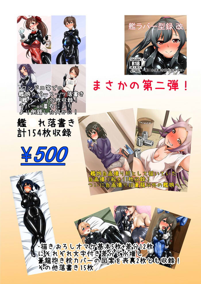 艦ラバー型録改-艦○れ落書き詰め合わせ2-