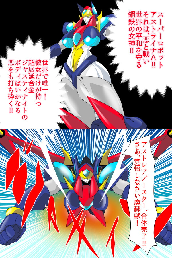 スーパーロボット アストライナ