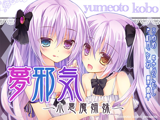 【催眠音声】夢邪気～小悪魔姉妹～