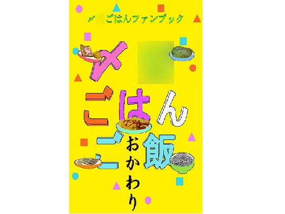 〆○ごはんご飯 おかわり