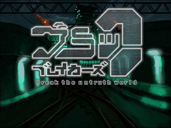 ブラックブレイカーズ ～ Break the untruth world ～