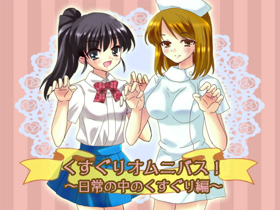 くすぐりオムニバス!～日常の中のくすぐり編～