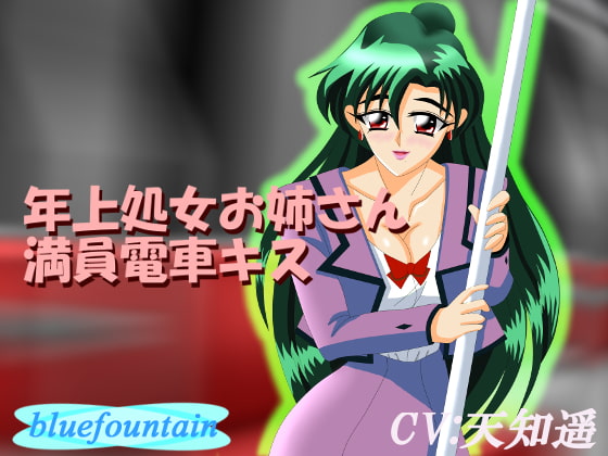 年上処女お姉さん満員電車キス