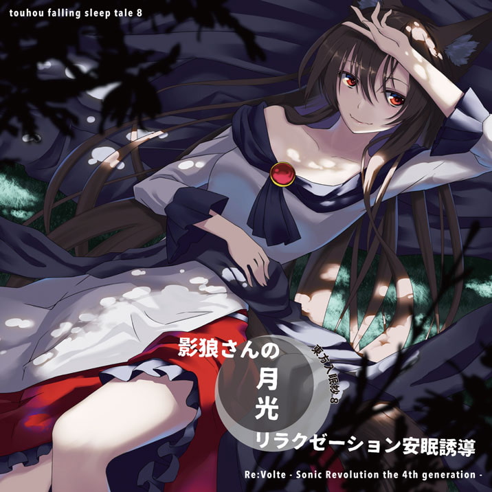 東方入眠抄8 〜影狼さんの月光リラクゼーション安眠誘導〜