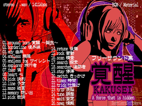 フリーサウンド集 覚醒 WAV版