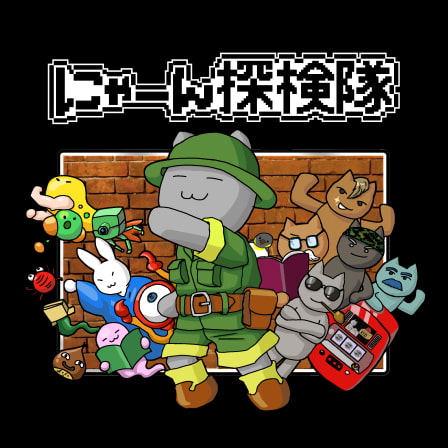 にゃーん探検隊