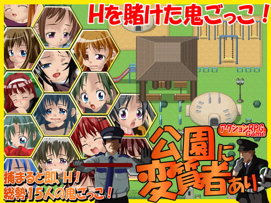 公園に変質者あり